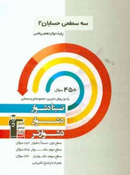 سه سطحی حسابان 2 پایه دوازدهم ریاضی: نسبتا دشوار، دشوار، دشوارتر