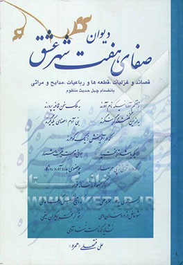 دیوان صفای هفت شهر عشق: شامل: قصائد و غزلیات، قطعه‌ها و رباعیات، مدایح و مراثی به انضمام چهل حدیث منظوم