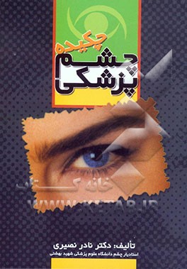 چکیده چشم‌پزشکی