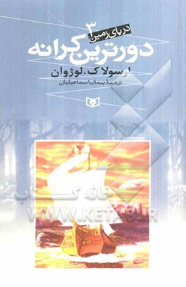 دورترین کرانه