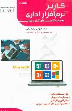 کاربر نرم‌افزار اداری: کد استاندارد 42/24/1/4 - 3