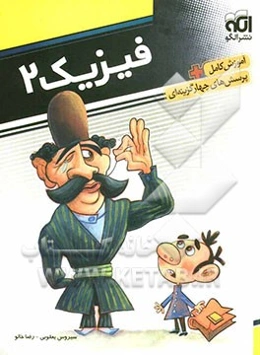 فیزیک 2 آموزش: قابل استفاده دانش‌آموزان سال دوم دبیرستان و داوطلبان آزمون سراسری دانشگاهها