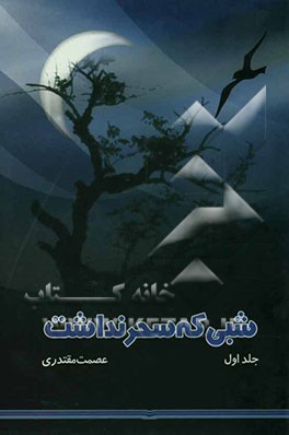 شبی که سحر نداشت