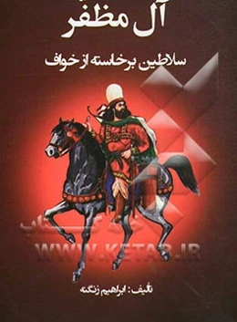 آل مظفر: سلاطین برخاسته از خواف