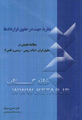 نظریه جهت در حقوق قراردادها: مطالعه تطبیقی در حقوق ایران، اسلام، رومی - ژرمنی و کامن‌لا