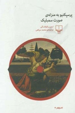 پرسپکتیو به منزله‌ی صورت سمبلیک