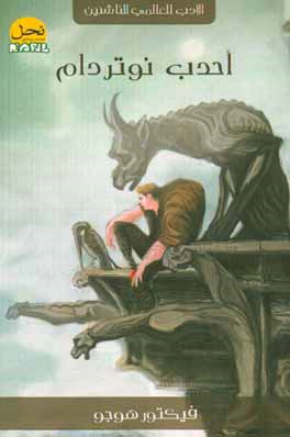 احدب نوتردام