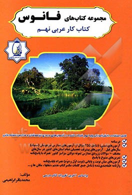 کتاب کار عربی نهم: آموزش قواعد با بیانی ساده و قابل فهم (درسنامه) ...