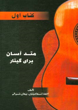 متد آسان برای گیتار