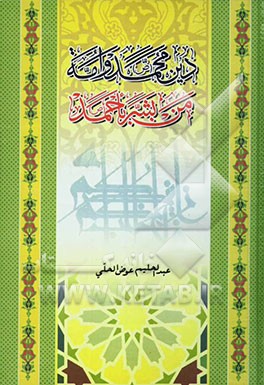 دین محمد (ص) و امه من بشر باحمد (ص