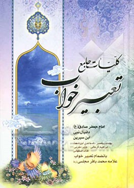 کلیات جامع تعبیر خواب منسوب به امام جعفر صادق (ع)، محمد بن ‌سیرین، دانیال پیامبر، ابراهیم کرمانی، یوسف پیغمبر، هامونی، اسماعیل بن اشعث، خالد اصفهانی،