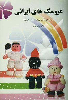 عروسک‌های ایرانی