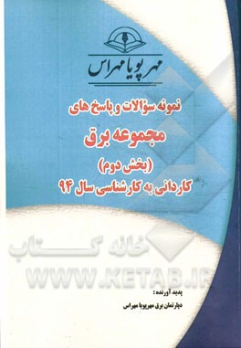 نمونه سوالات و پاسخ‌های مجموعه برق (بخش ششم): کاردانی به کارشناسی سال 94