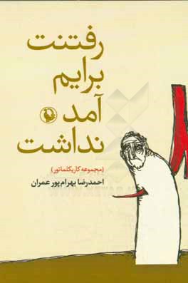 رفتنت برایم آمد نداشت (مجموعه کاریکلماتور)