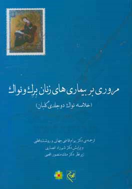 مروری بر بیماریهای زنان برک و نواک (خلاصه نواک دوجلدی گلبان)