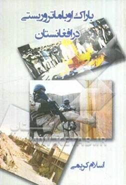 باراک اوباما تروریسی در افغانستان