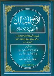 اوضح المسالک الی الفیه ابن مالک جلد 2/1