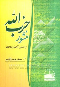 منشور حزب‌الله