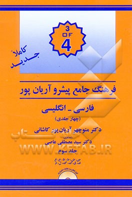 فرهنگ جامع پیشرو آریان‌پور: فارسی - انگلیسی