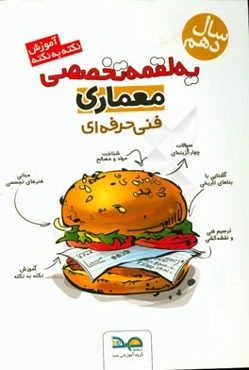 آموزش نکته به نکته معماری فنی و حرفه‌ای (کد 80101)