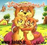 غریبه‌ای در جنگل