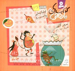 لولو گرمایی و 6 قصه‌ی دیگر