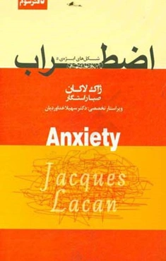 اضطراب: شکل‌های ابژه‌ی a سمینار ژاک لاکان جلد پنجم 1962 - 1963