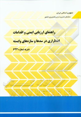 راهنمای ارزیابی ایمنی و اقدامات اضطراری در سدها و سازه‌های وابسته