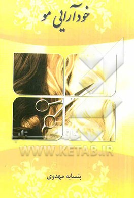 خودآرائی مو