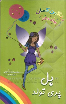 بل، پری تولد