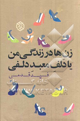 زن‌ها در زندگی من، یا، دلف معبد دلفی