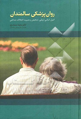 روان‌پزشکی سالمندان (اصول اساسی ارزیابی، تشخیص و مدیریت اختلالات شناختی)