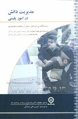 مدیریت دانش در امور پلیسی