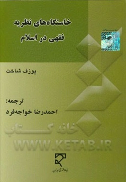 خاستگاه‌های نظریه فقهی در اسلام