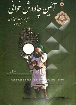 آیین چاووش خوانی