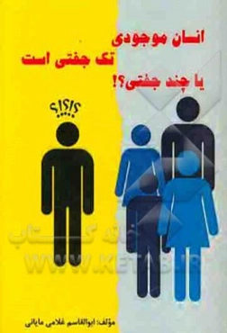 انسان موجودی تک جفتی است یا چند جفتی؟