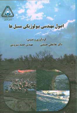 اصول مهندسی بیولوژیکی مسیل‌ها