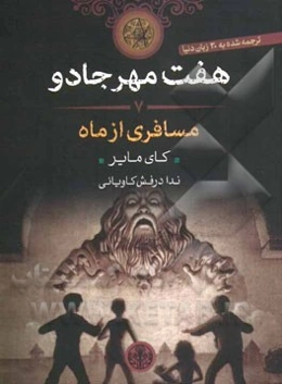 مسافری از ماه