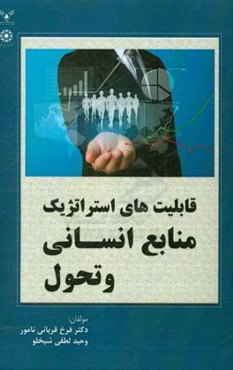 قابلیتهای استراتژیک منابع انسانی و تحول