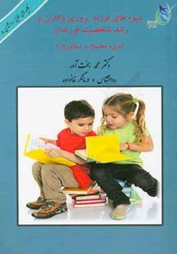 شیوه‌های فرزندپروری والدین و رشد شخصیت فرزندان