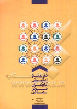 مدیریت و انگیزش کارکنان مرکز تماس: ابزار و فنون مورد نیاز جهت ترغیب نیروهای اجرایی به منظور داشتن عملکردی برجسته