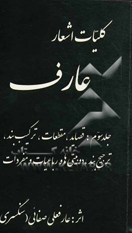 کلیات اشعار عارف: قصاید، مقطعات، ترکیب‌بند، ترجیع‌بند، دوبیتی‌ها و رباعیات و مفردات
