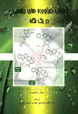شیمی فرآورده‌های طبیعی در یک نگاه
