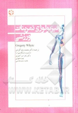 فیزیولوژی تمرینات ورزشی