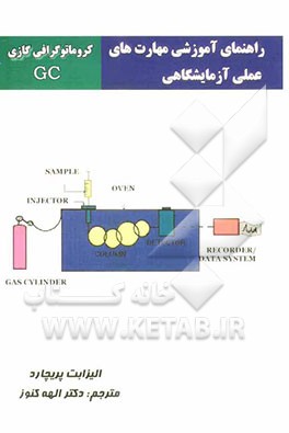 راهنمای آموزشی مهارت‌های عملی آزمایشگاهی: کروماتوگرافی گازی GC