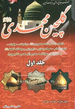 گلچین محمدی (ص): اولین کتاب فرهنگ جامع مداحی به سبک نوین شامل: زندگینامه معصومین ...