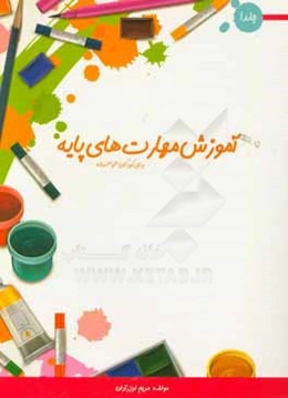 آموزش مهارت‌های پایه برای کودکان 3 و 4 ساله