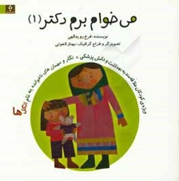 داستان انگل‌ها (برای کودکان علاقه‌مند به بهداشت و دانش پزشکی)