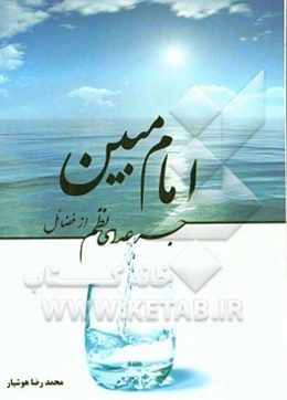 جرعه‌ای نظم از فضائل امام مبین