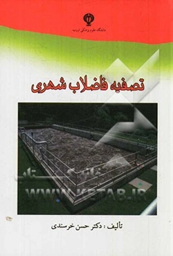 تصفیه فاضلاب شهری